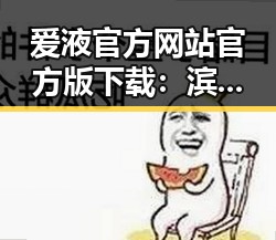 爱液官方网站官方版下载：滨州市用户的权威指南