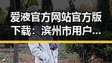 爱液官方网站官方版下载：滨州市用户的权威指南