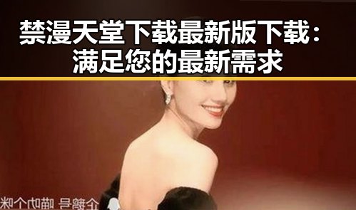 禁漫天堂下载最新版下载:满足您的最新需求