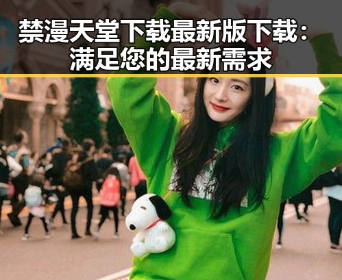禁漫天堂下载最新版下载:满足您的最新需求