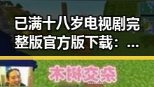 已满十八岁电视剧完整版官方版下载：乐山市居民的最新娱乐选择