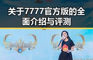 关于7777官方版的全面介绍与评测
