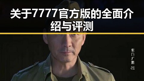 关于7777官方版的全面介绍与评测