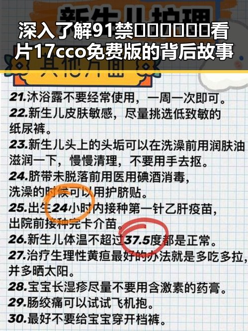 深入了解91禁🍆🍑🔞❌❌❌看片17cco免费版的背后故事