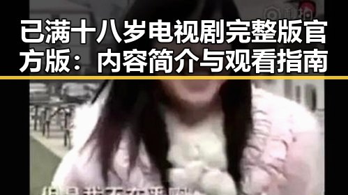 已满十八岁电视剧完整版官方版：内容简介与观看指南