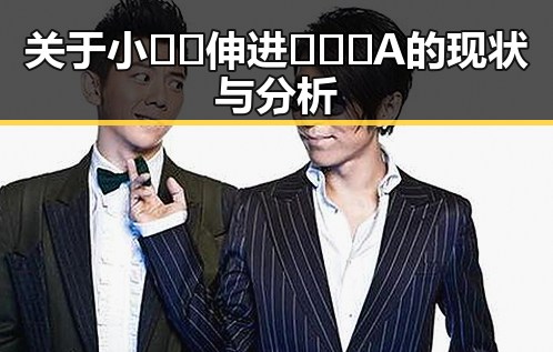 关于小🐔🐔伸进🈲🔞🔞A的现状与分析