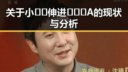 关于小🐔🐔伸进🈲🔞🔞A的现状与分析