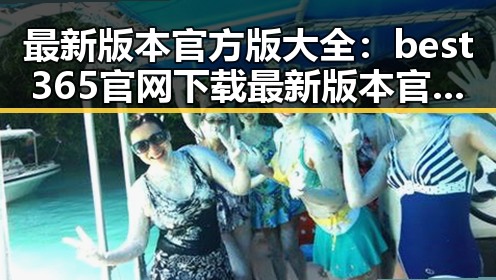最新版本官方版大全：best365官网下载最新版本官方版大全的详细指南