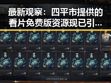 最新观察：四平市提供的看片免费版资源现已引发关注