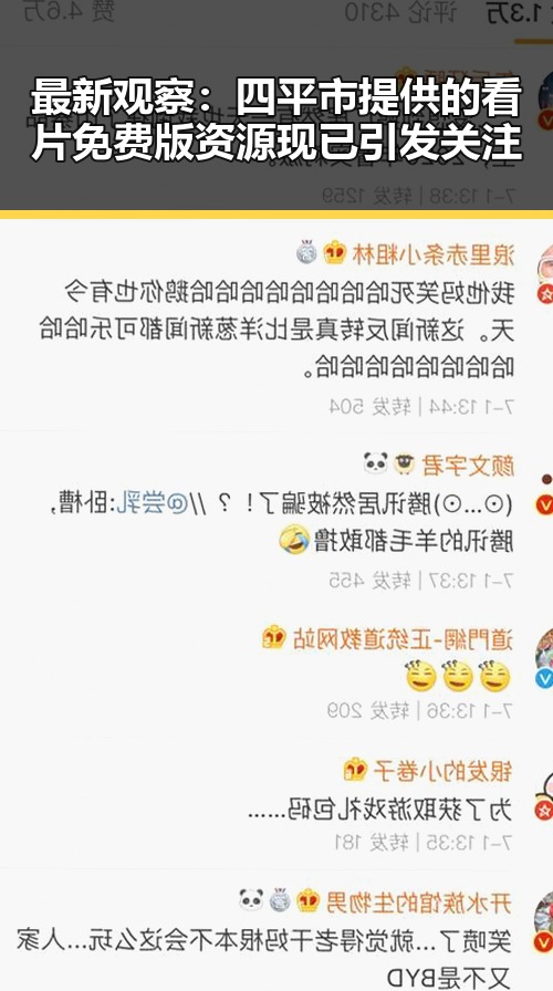 最新观察:四平市提供的看片免费版资源现已引发关注