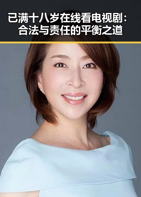 已满十八岁在线看电视剧：合法与责任的平衡之道