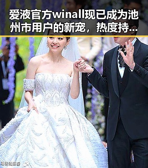 爱液官方winall现已成为池州市用户的新宠,热度持续升温