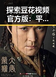探索豆花视频官方版：平顶山市的最新娱乐趋势