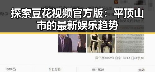 探索豆花视频官方版:平顶山市的最新娱乐趋势