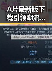 A片最新版下载引领潮流,最新资源一站掌握