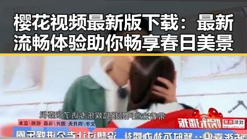 樱花视频最新版下载:最新流畅体验助你畅享春日美景