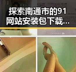 探索南通市的91网站安装包下载最新资源与指南