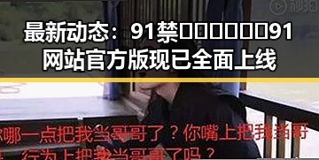 最新动态：91禁🍆🍑🔞❌❌❌91网站官方版现已全面上线