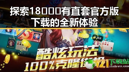 探索18❌❌❌有直套官方版下载的全新体验