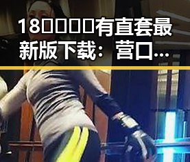 18🈲🍆🍑🔞有直套最新版下载:营口市最新资源介绍