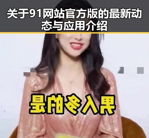 关于91网站官方版的最新动态与应用介绍