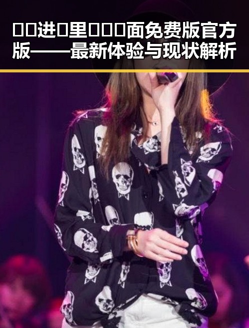 🔞🍌进🍑里❌❌❌面免费版官方版——最新体验与现状解析