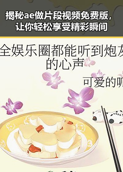 揭秘ae做片段视频免费版，让你轻松享受精彩瞬间