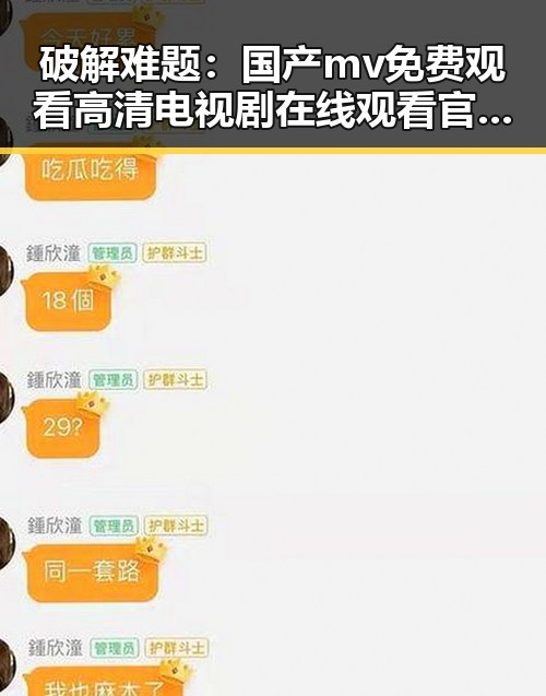 破解难题：国产mv免费观看高清电视剧在线观看官方版的现状与发展