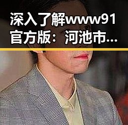 深入了解www91官方版：河池市用户的娱乐新选择
