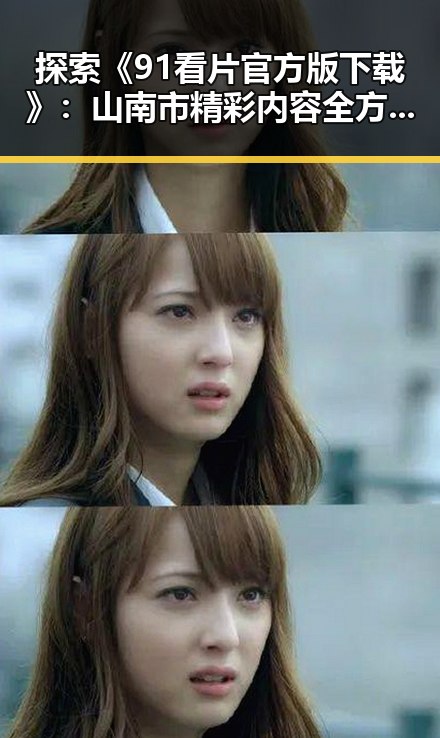 探索《91看片官方版下载》:山南市精彩内容全方位指南