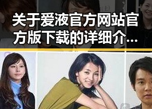 关于爱液官方网站官方版下载的详细介绍与最新动态