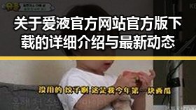 关于爱液官方网站官方版下载的详细介绍与最新动态