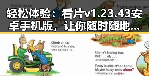 轻松体验：看片v1.23.43 安卓手机版，让你随时随地畅享视觉盛宴