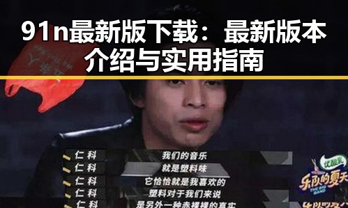 91n最新版下载：最新版本介绍与实用指南