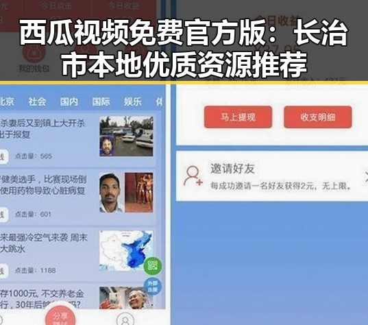 西瓜视频免费官方版：长治市本地优质资源推荐