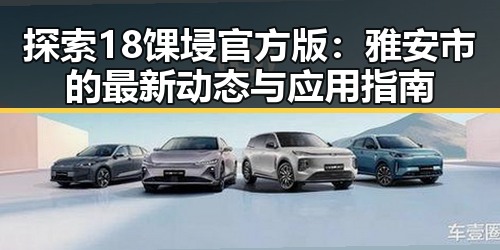 探索18馃埐官方版:雅安市的最新动态与应用指南