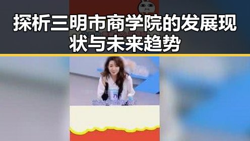 探析三明市商学院的发展现状与未来趋势