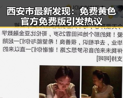 西安市最新发现：免费黄色官方免费版引发热议