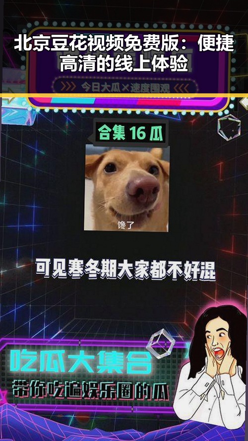 北京豆花视频免费版:便捷高清的线上体验