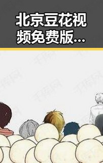 北京豆花视频免费版:便捷高清的线上体验
