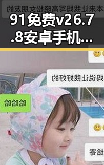 91免费v26.7.8 安卓手机版：开启兰州市用户的免费体验新时代