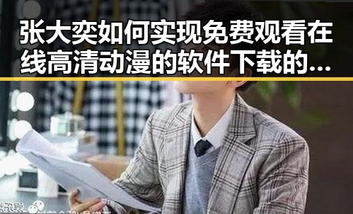 张大奕如何实现免费观看在线高清动漫的软件下载的转变