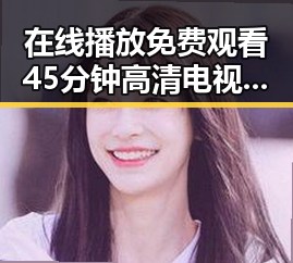 在线播放免费观看45分钟高清电视动漫官方版下载免费版现已上线