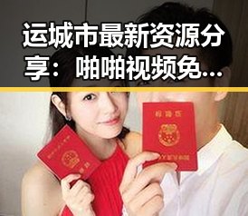 运城市最新资源分享：啪啪视频免费版下载指南