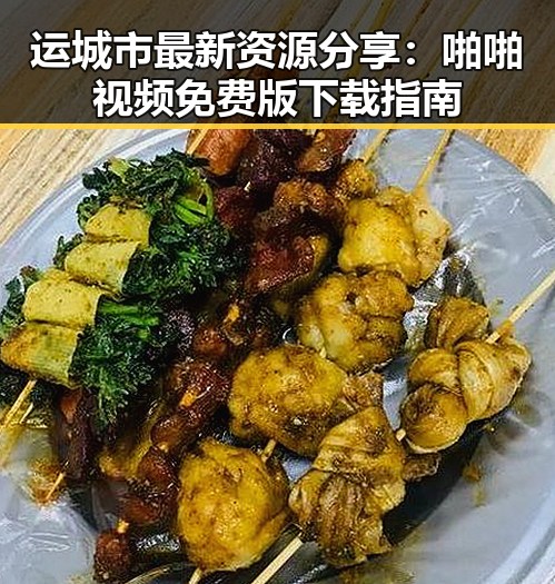 运城市最新资源分享：啪啪视频免费版下载指南