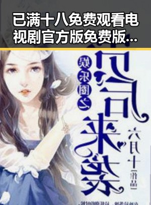 已满十八免费观看电视剧官方版免费版：最新资源指南