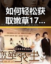 如何轻松获取嫩草17.c 91免费版下载资源?全面指南解析