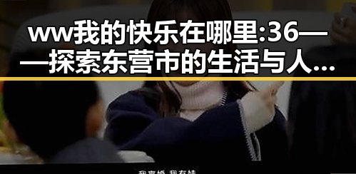 ww我的快乐在哪里:36——探索东营市的生活与人文魅力