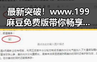 最新突破！www.199麻豆免费版带你畅享包头市优质资源