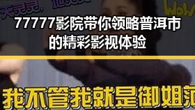 77777影院带你领略普洱市的精彩影视体验